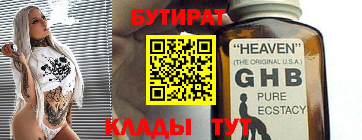 БУТИРАТ оксибутират Дмитров